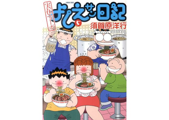 楽天ブックス 実在ニョーボよしえサン日記 5 須賀原洋行 本 楽天ブックス 実在ニョーボよしえサン日記 5 須賀原洋行 本